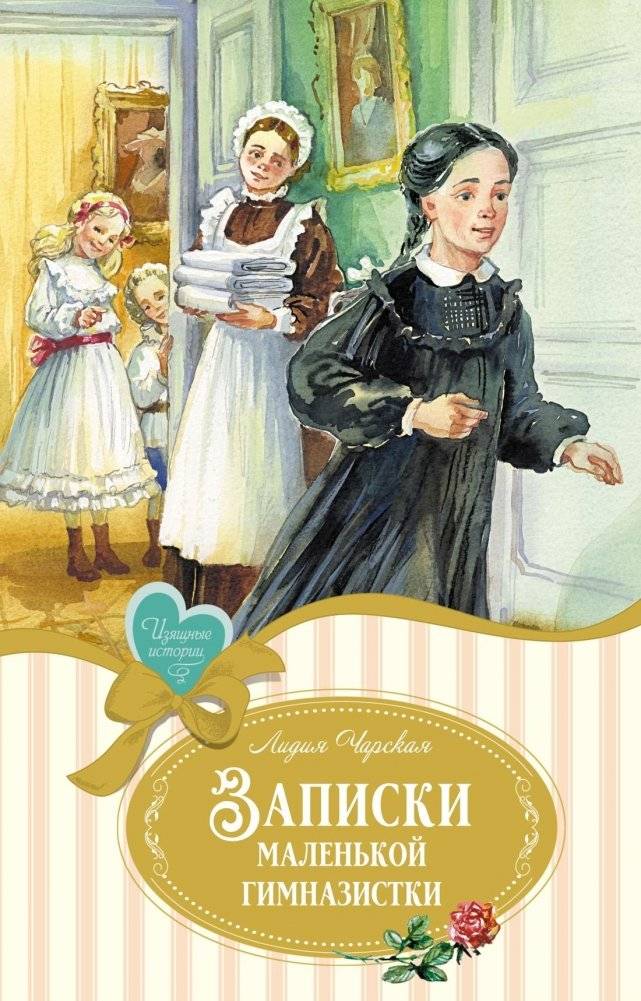 Записки маленькой гимназистки фото книги