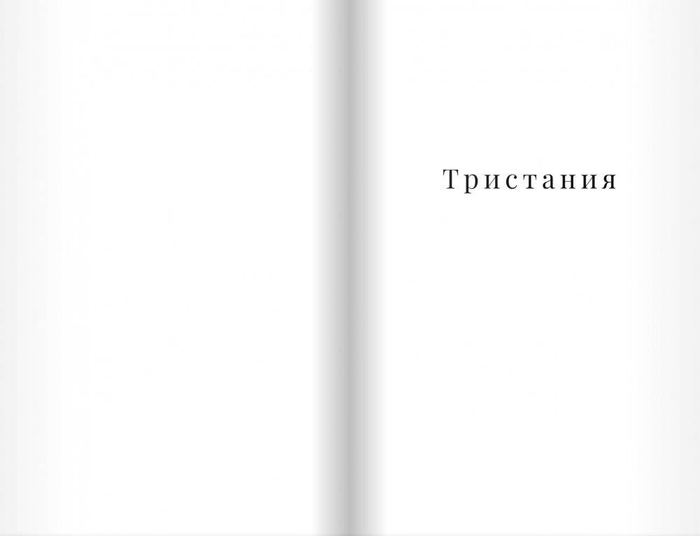 Тристания фото книги 2