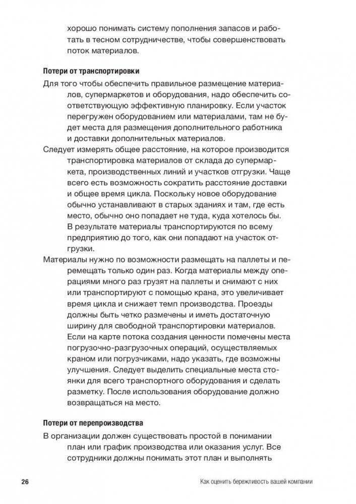 Как оценить бережливость вашей компании. Практическое руководство фото книги 9