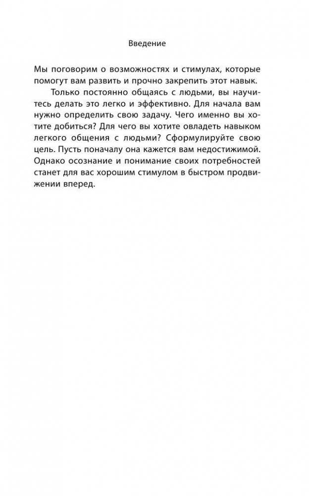 Как легко общаться с разными людьми. 50 простых правил фото книги 11