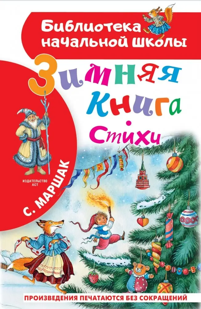 Зимняя книга. Стихи фото книги