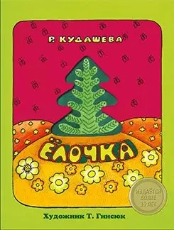 Елочка фото книги