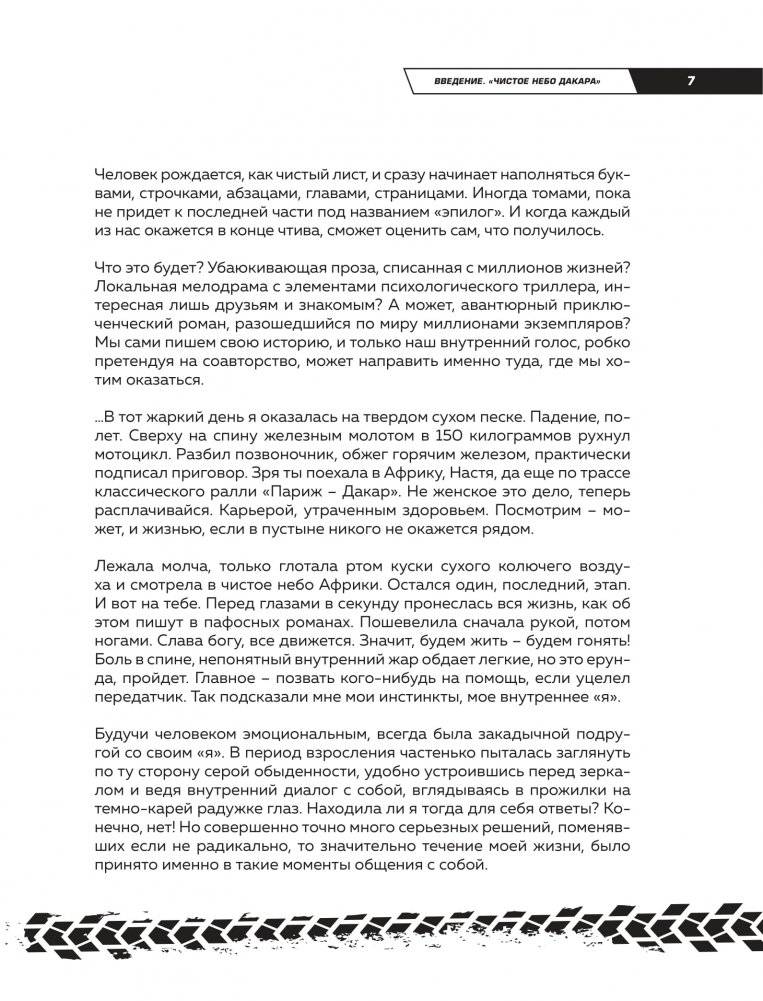 Чистое небо Дакара. История успеха самой известной мотогонщицы России, прошедшей суровую гонку Rally Dakar без техподдержки фото книги 5