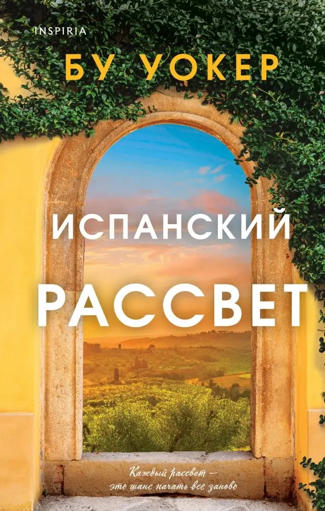 Испанский рассвет фото книги
