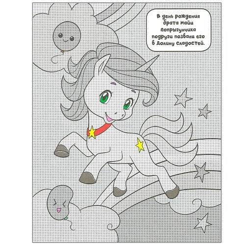 Единороги. Все любят сладости фото книги 3