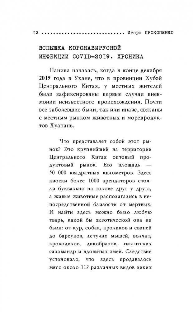 Коронавирус. Вирус-убийца фото книги 5