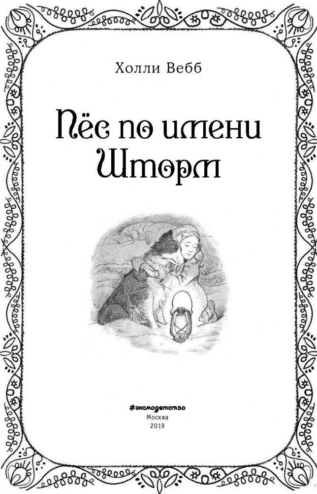 Рождественские истории. Пёс по имени Шторм (выпуск 6) фото книги 4