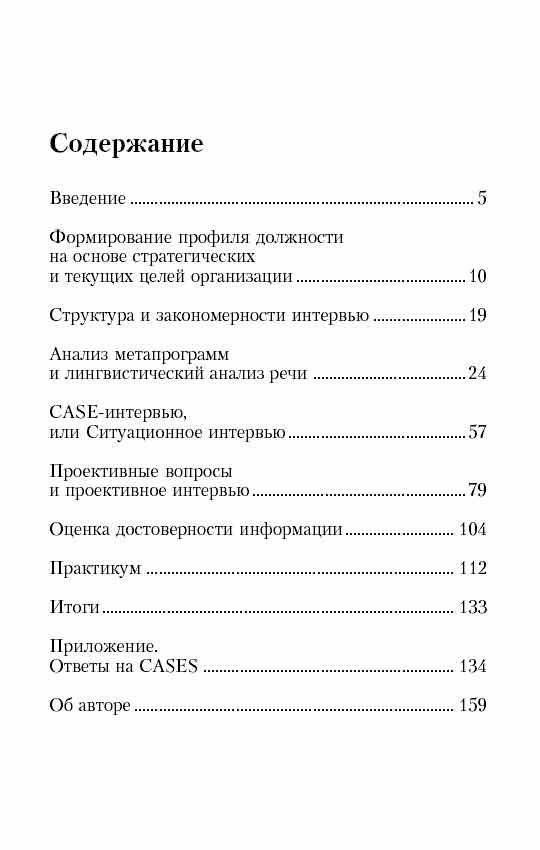 Искусство подбора персонала. Как оценить человека за час фото книги 2