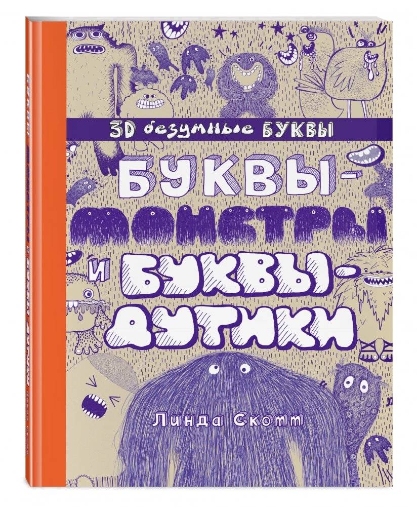 Буквы-монстры и буквы-дутики фото книги 2