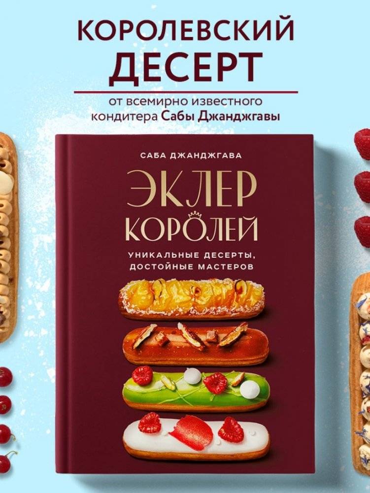 Эклер королей. Уникальные десерты, достойные мастеров фото книги 2