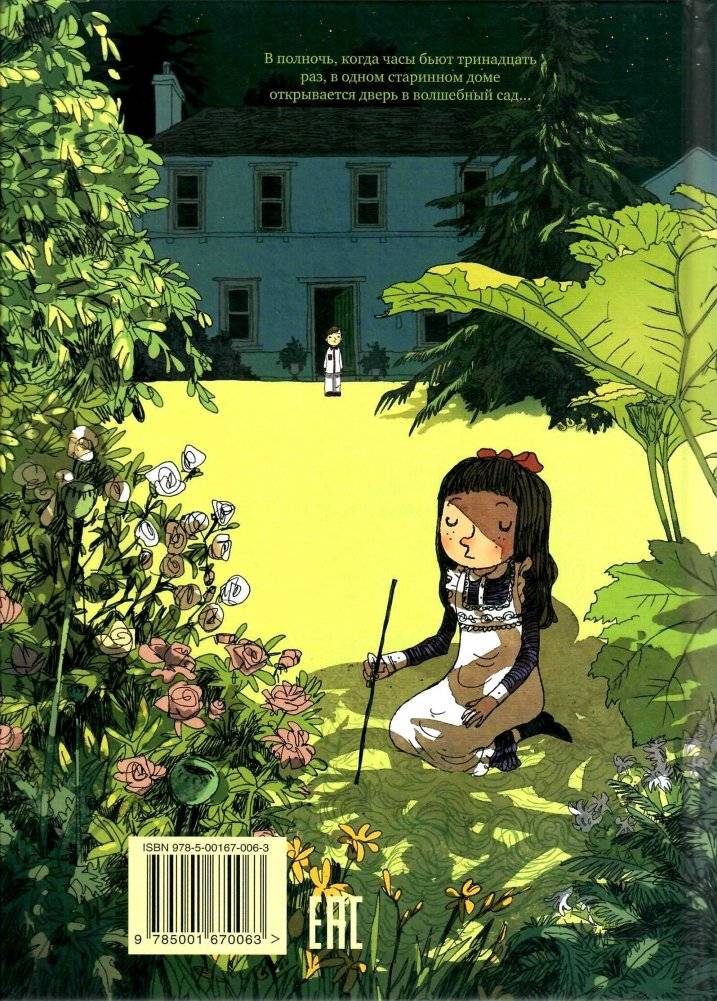 Полночный сад фото книги 2