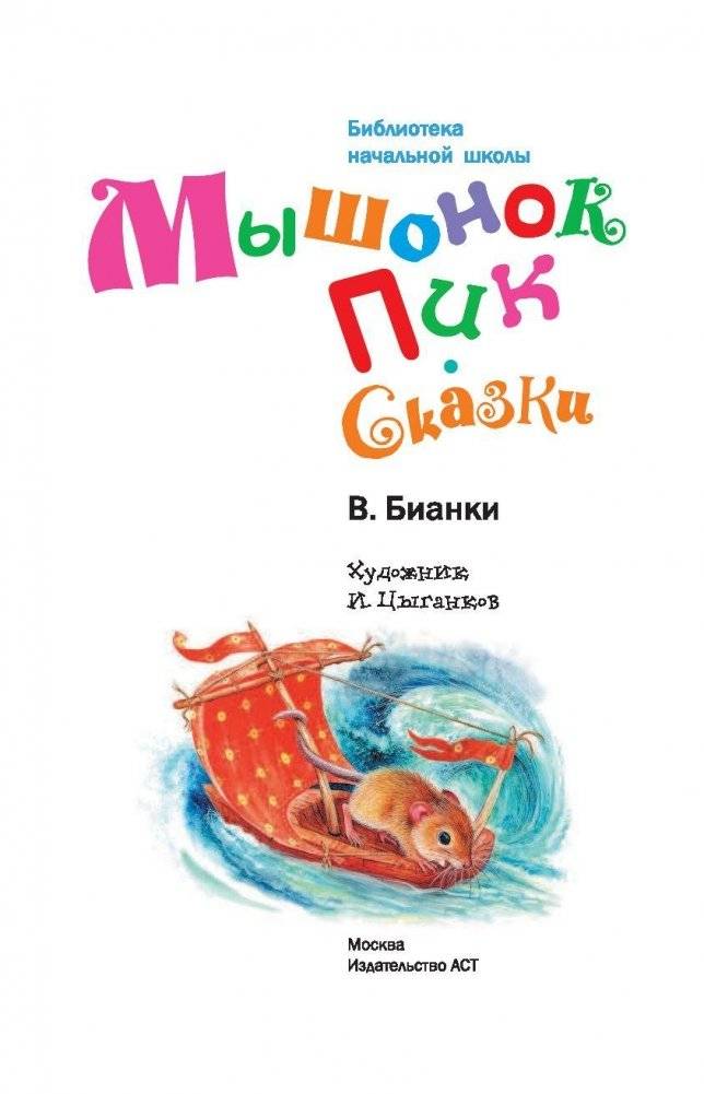 Мышонок Пик. Сказки фото книги 4