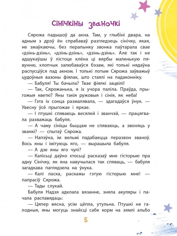 Сінічкіны званочкі. Казкі і апавяданні фото книги 6