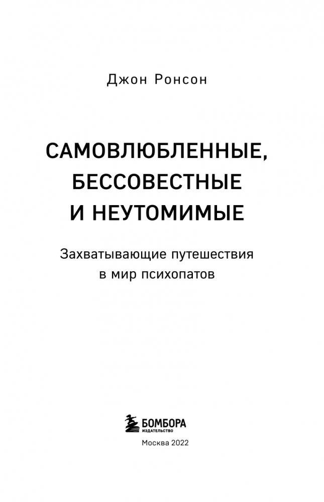Самовлюбленные, бессовестные и неутомимые. Захватывающие путешествие в мир психопатов фото книги 4