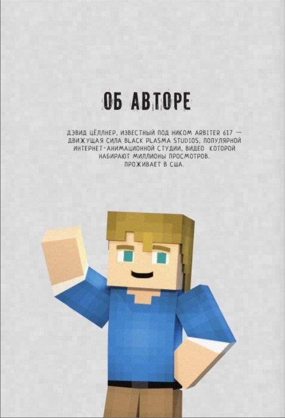 Minecraft. Вирусная история. Часть 1. Графический роман фото книги 3