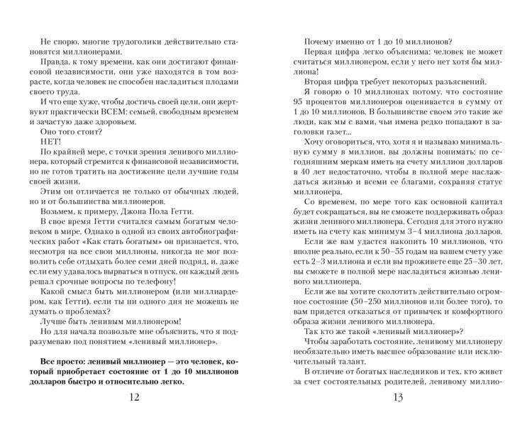 Ленивый миллионер фото книги 4