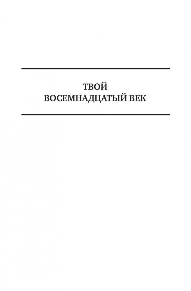 Твой восемнадцатый век. Грань веков. Твой девятнадцатый век. Полное издание в одном томе фото книги 6