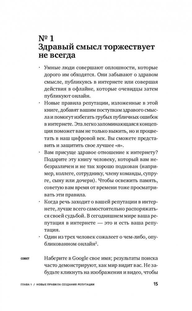 Безопасная сеть. Правила сохранения репутации в эпоху социальных медиа и тотальной публичности фото книги 9