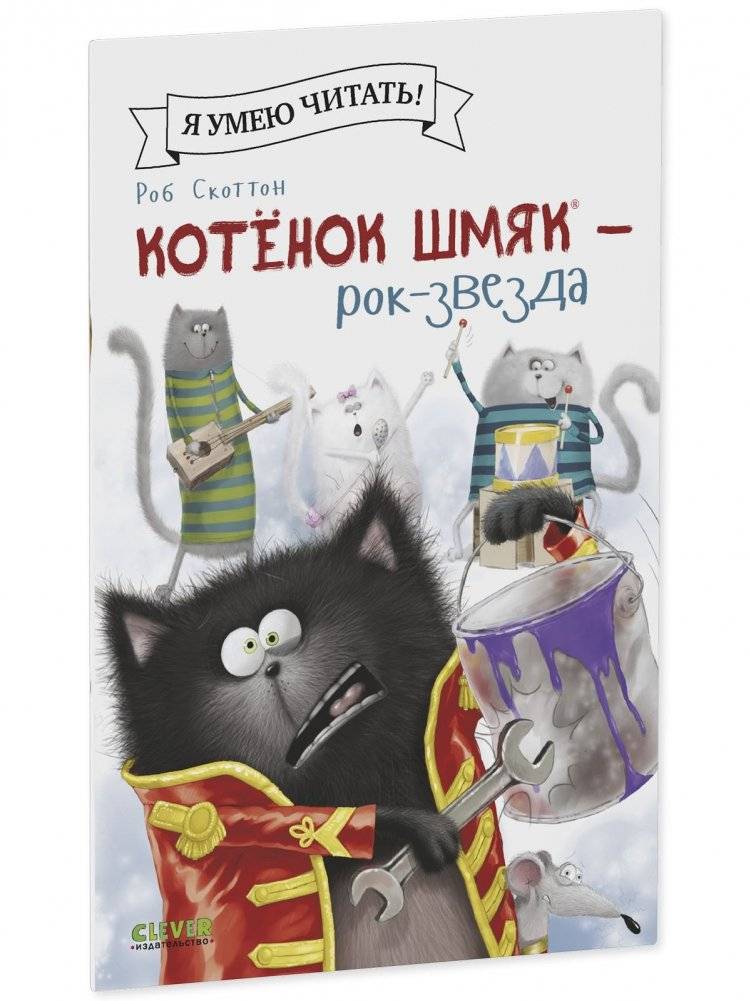 Котёнок Шмяк рок-звезда фото книги 2