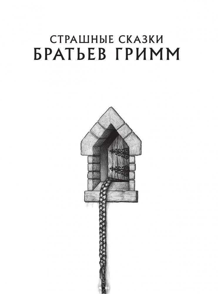 Страшные сказки братьев Гримм фото книги 2