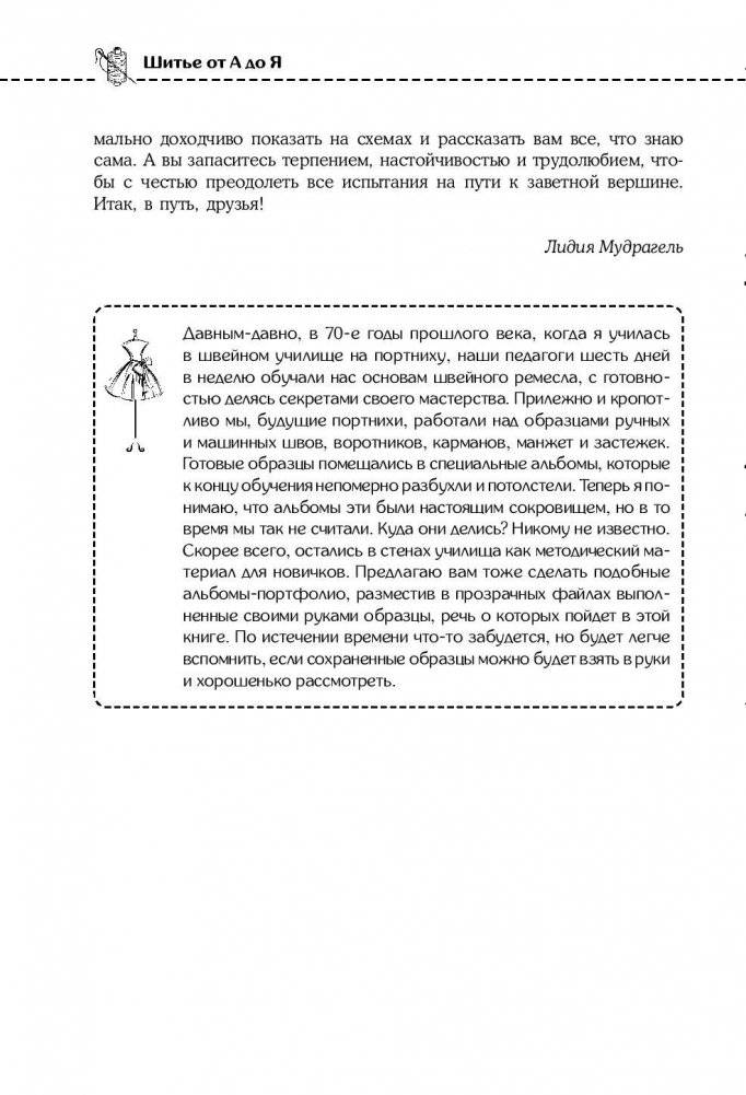 Шитье от А до Я. Полное практическое руководство по технологии пошива одежды фото книги 5