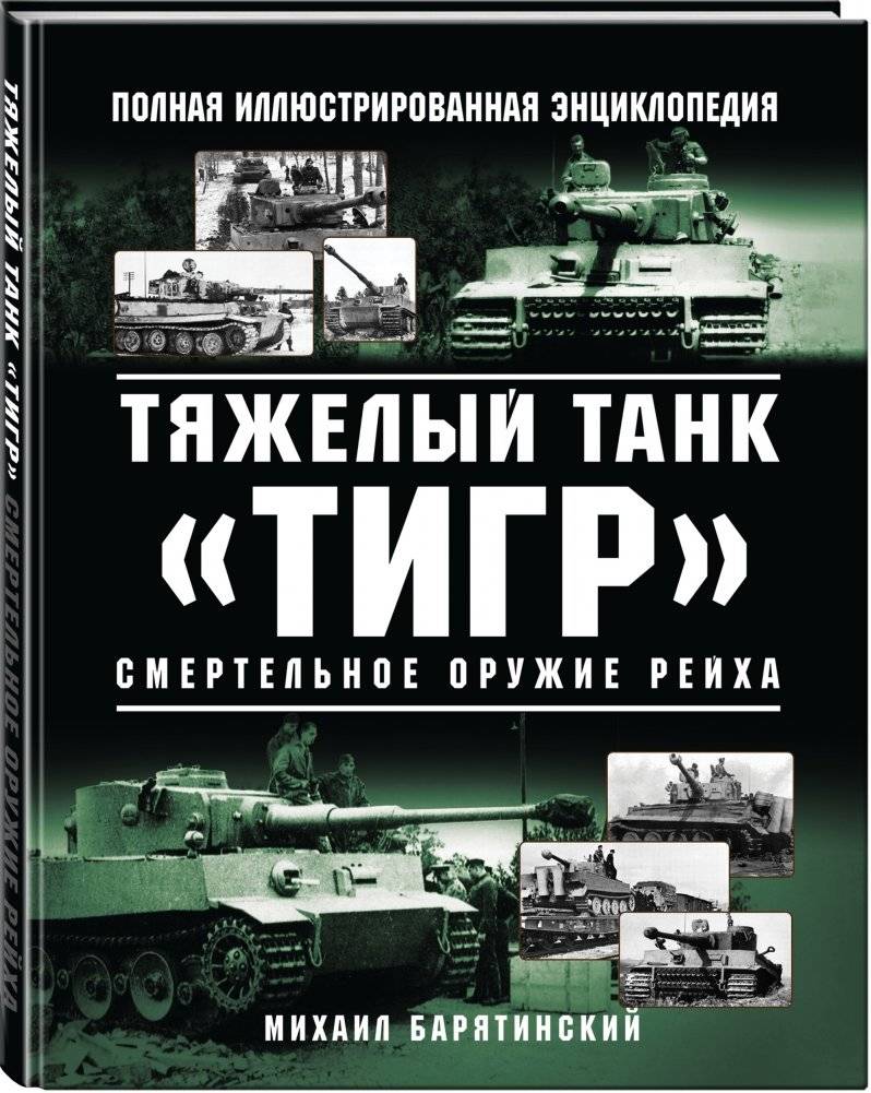 Тяжелый танк «Тигр». Смертельное оружие Рейха фото книги 2