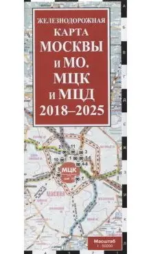 Железнодорожная карта Москвы и Московской области. МЦК и МЦД на 2018 - 2025 гг. фото книги