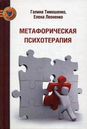 Метафорическая психотерапия фото книги