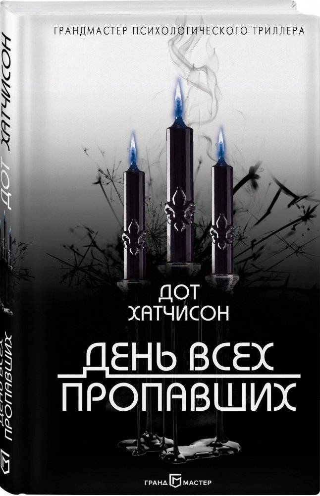 День всех пропавших фото книги 2