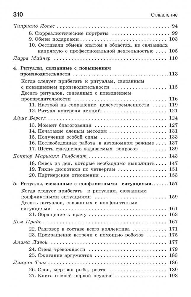 Ритуалы для работы. 50 способов наладить отношения в коллективе и повысить эффективность труда фото книги 7