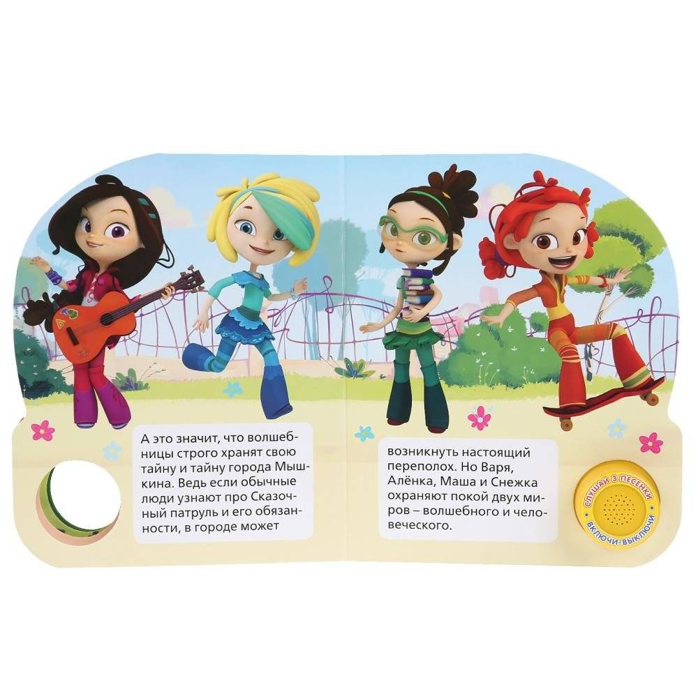 Сказочный патруль. 3 песни волшебниц фото книги 5