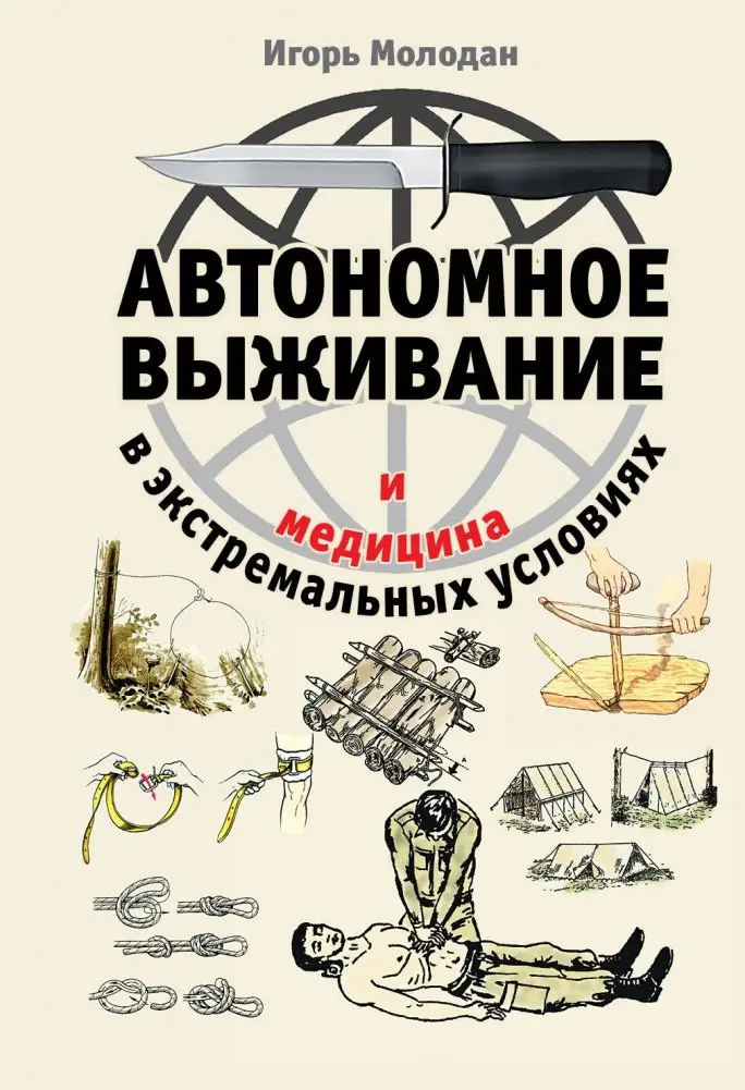 Автономное выживание и медицина в экстремальных условиях фото книги