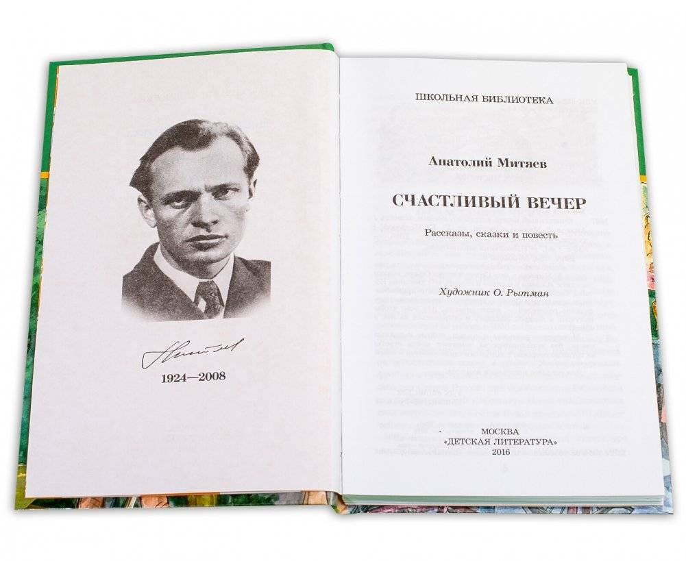 Счастливый вечер фото книги 2