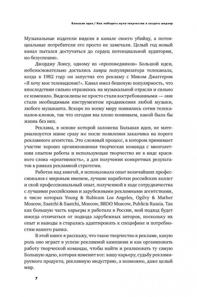 Большая идея. Как победить муки творчества и создать шедевр фото книги 6
