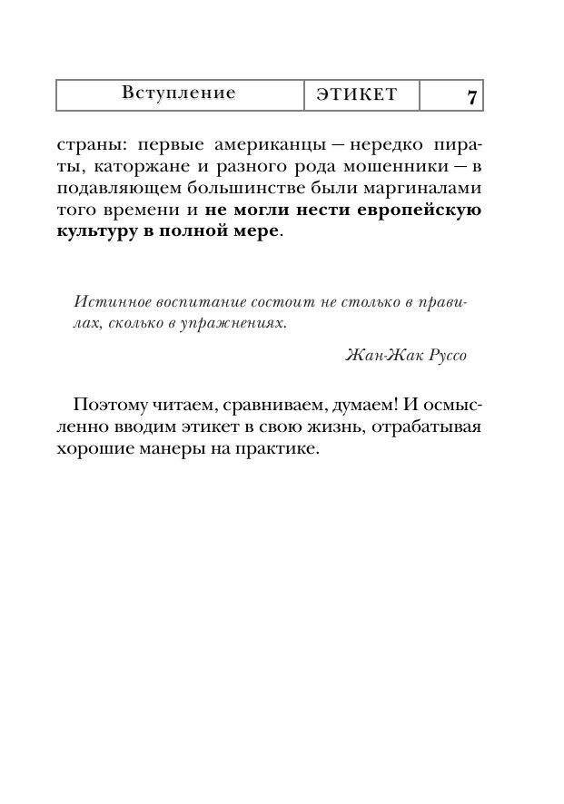 Этикет: полный свод правил светского и делового общения. Как вести себя в привычных и нестандартных ситуациях. Книга-консультант фото книги 10