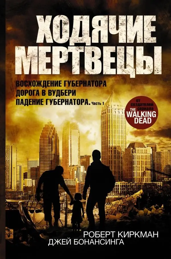 Ходячие мертвецы. Восхождение Губернатора. Дорога в Вудбери. Падение Губернатора фото книги