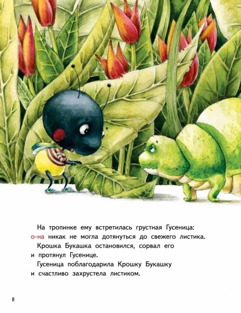 Крошка Букашка всем помогает! Сказки про дружбу. Книга для первого чтения фото книги 8