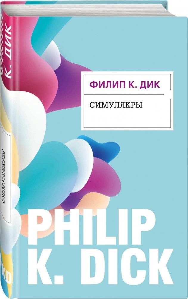 Симулякры фото книги 2