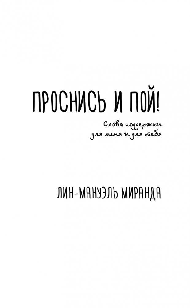 Проснись и пой. Слова поддержки для меня и для тебя фото книги 4