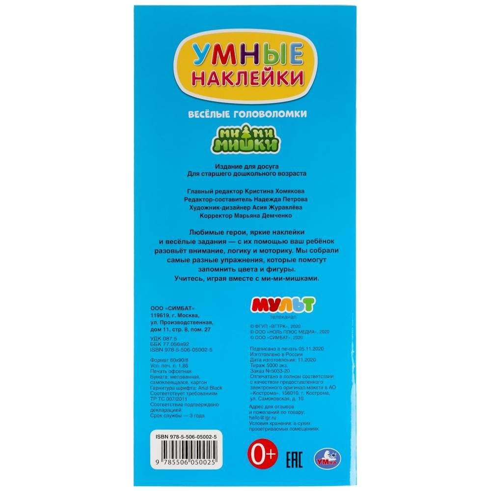 Веселые головоломки. Мимимишки. Умные наклейки фото книги 6