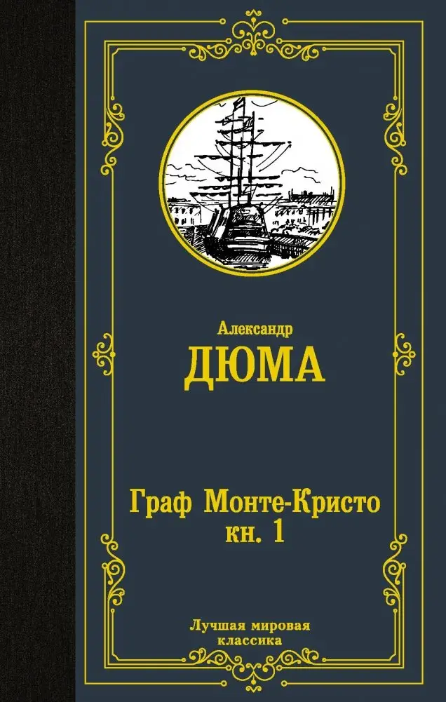 Граф Монте-Кристо. Книга 1 фото книги