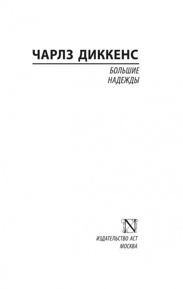 Большие надежды фото книги 2