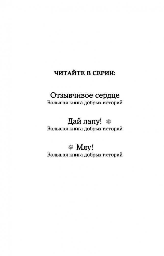 Отзывчивое сердце. Большая книга добрых историй фото книги 14