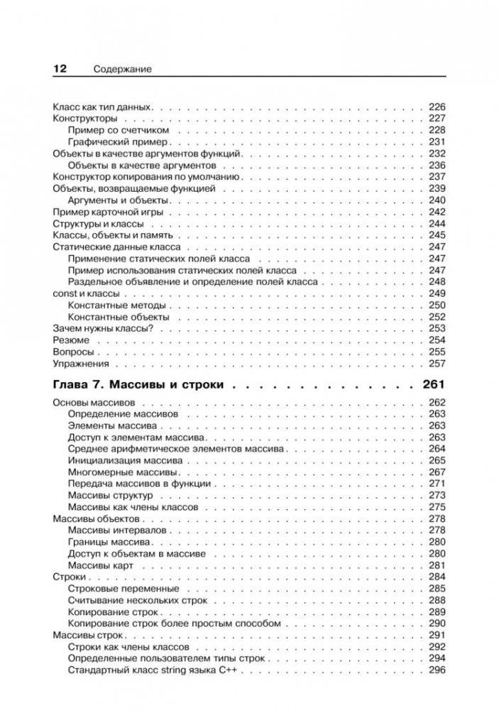 Объектно-ориентированное программирование в С++. Классика Computer Science фото книги 7