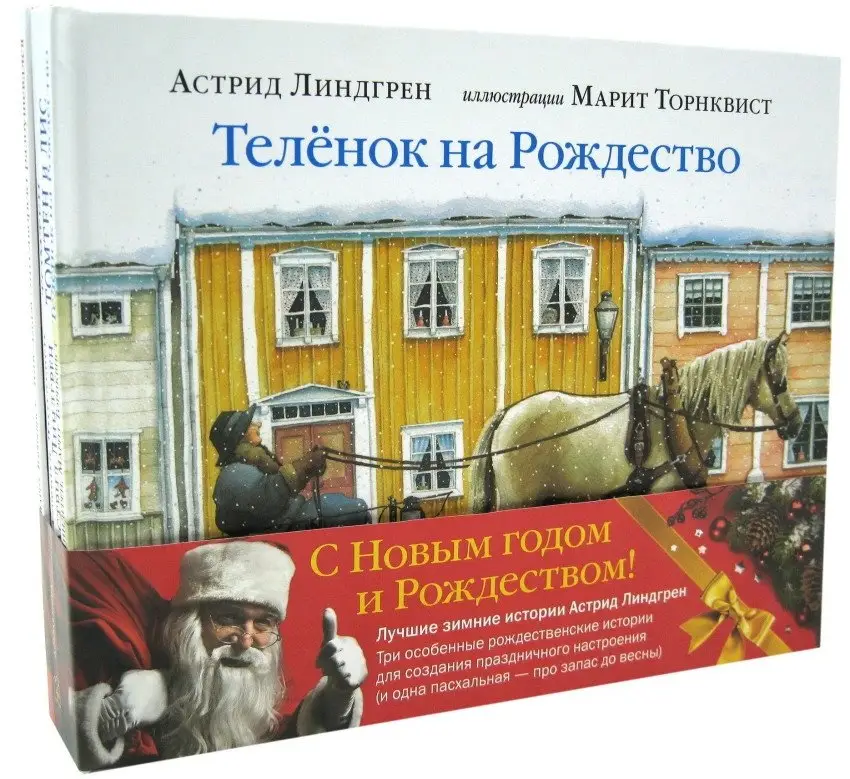 Лучшие зимние истории Астрид Линдгрен. Четыре особенные книги - три рождественские для создания праздничного настроения и одна пасхальная про запас до весны. Комплект из 4-х книг (количество томов: 4) фото книги