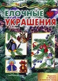 Елочные украшения. Поделки из бумаги и соленого теста фото книги