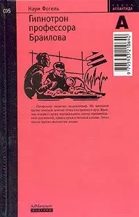 Гипнотрон профессора Браилова фото книги