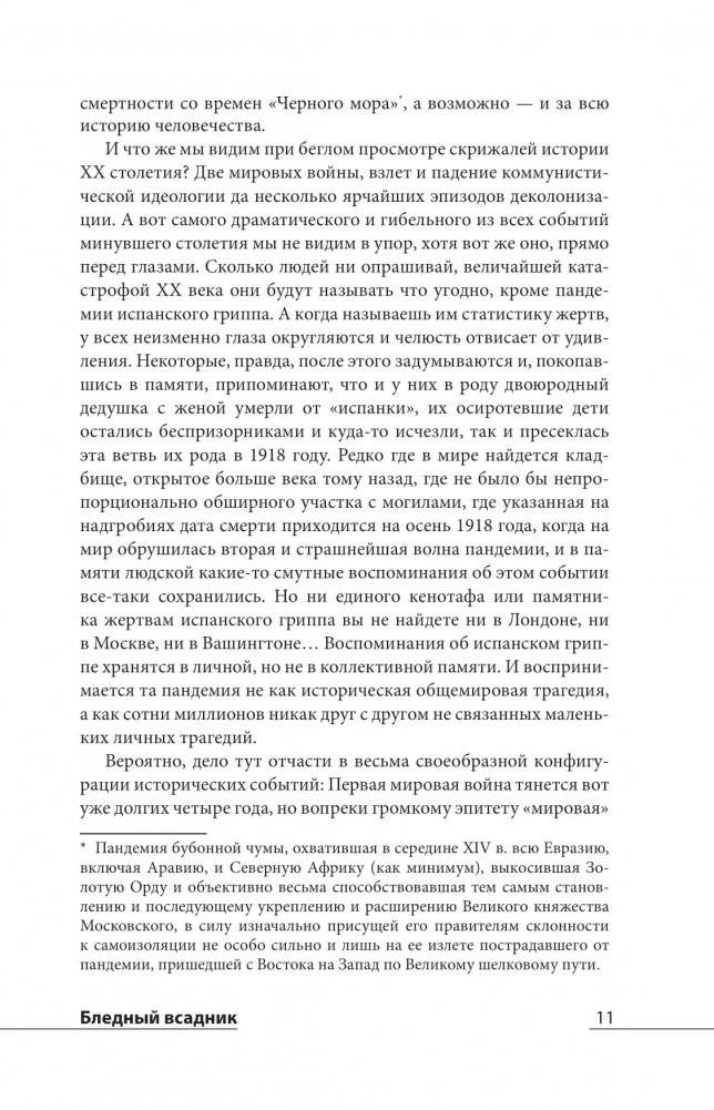 Бледный всадник: как "испанка" изменила мир фото книги 6