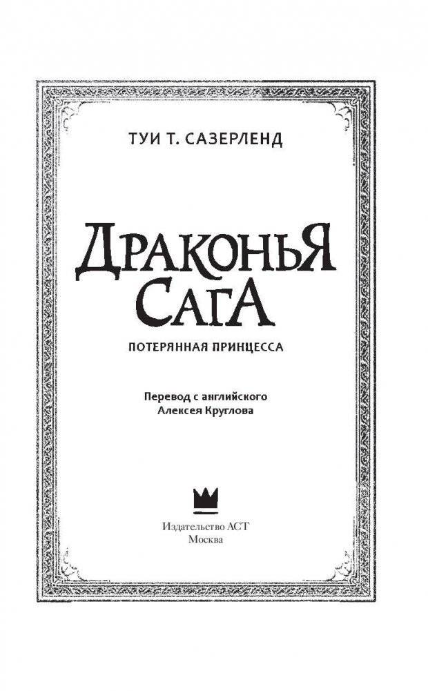 Драконья сага. Потерянная принцесса фото книги 4