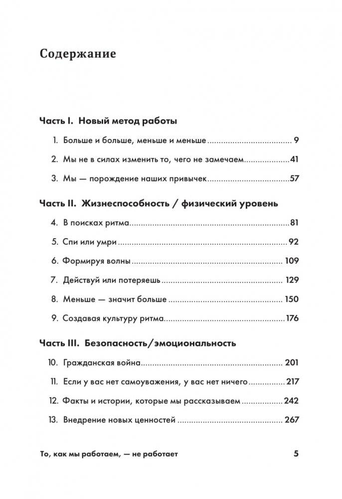 То, как мы работаем, - не работает. Проверенные способы управления жизненной энергией фото книги 16